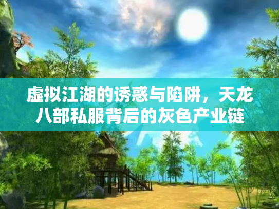 虚拟江湖的诱惑与陷阱，天龙八部私服背后的灰色产业链