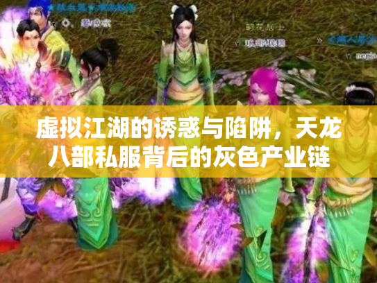 虚拟江湖的诱惑与陷阱，天龙八部私服背后的灰色产业链