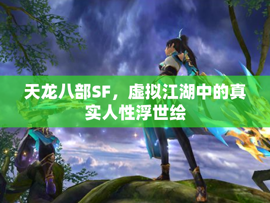 天龙八部SF，虚拟江湖中的真实人性浮世绘