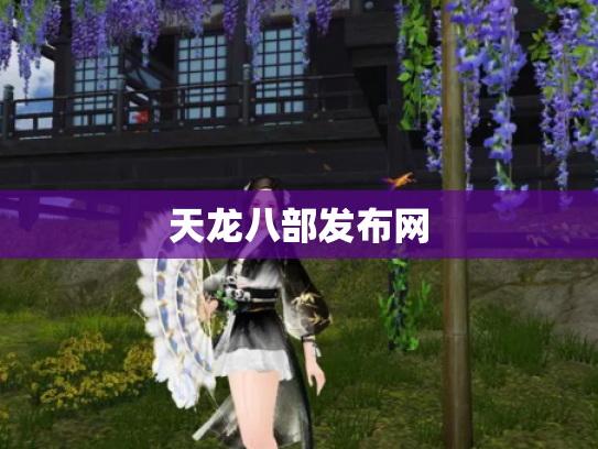 天龙八部发布网