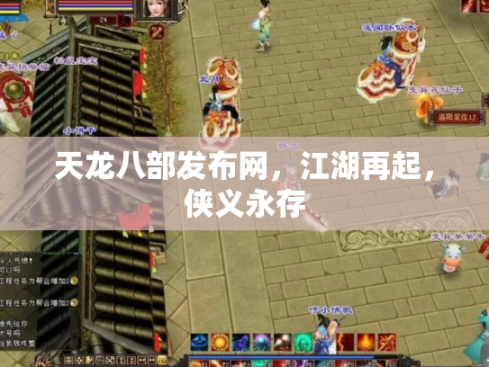 天龙八部发布网，江湖再起，侠义永存