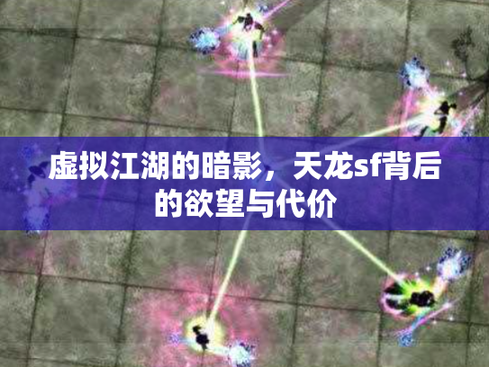 虚拟江湖的暗影，天龙sf背后的欲望与代价