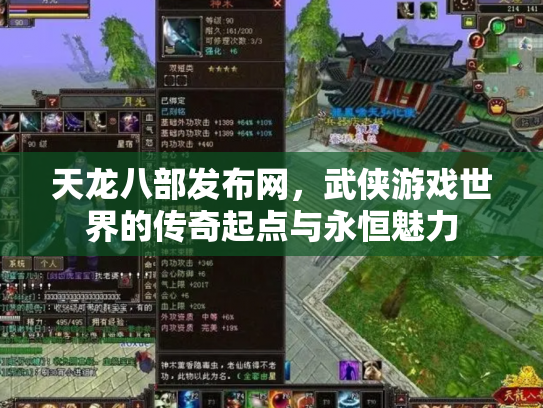天龙八部发布网，武侠游戏世界的传奇起点与永恒魅力