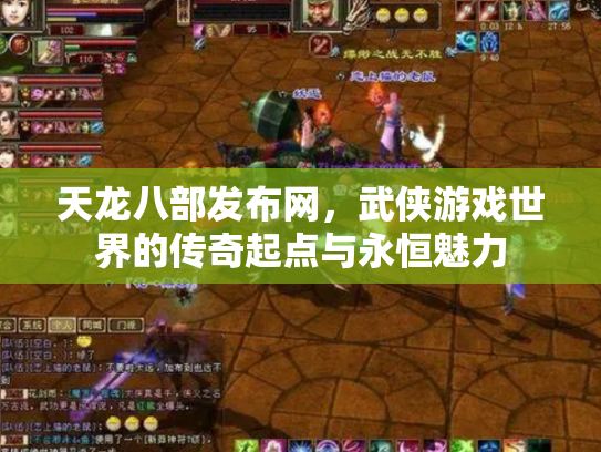 天龙八部发布网，武侠游戏世界的传奇起点与永恒魅力