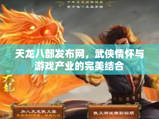 天龙八部发布网，武侠情怀与游戏产业的完美结合
