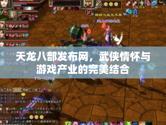 天龙八部发布网，武侠情怀与游戏产业的完美结合