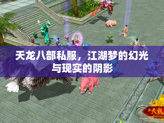 天龙八部私服，江湖梦的幻光与现实的阴影