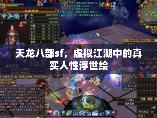 天龙八部sf，虚拟江湖中的真实人性浮世绘