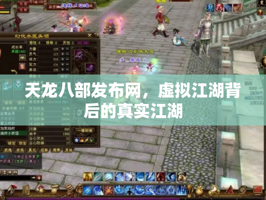 天龙八部发布网，虚拟江湖背后的真实江湖