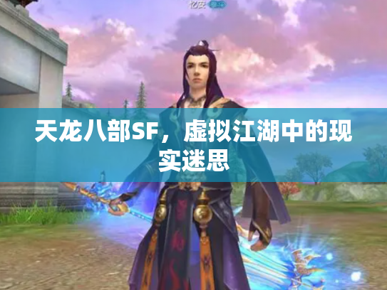 天龙八部SF，虚拟江湖中的现实迷思