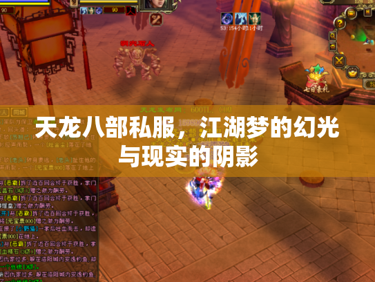 天龙八部私服，江湖梦的幻光与现实的阴影