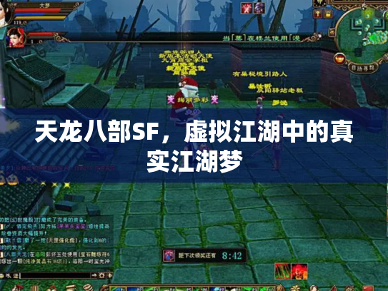 天龙八部SF，虚拟江湖中的真实江湖梦