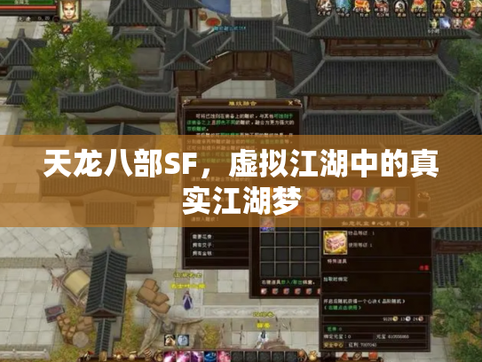 天龙八部SF，虚拟江湖中的真实江湖梦