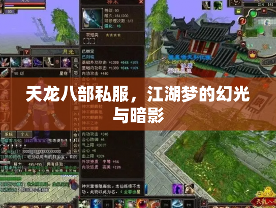 天龙八部私服，江湖梦的幻光与暗影