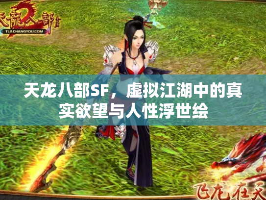 天龙八部SF，虚拟江湖中的真实欲望与人性浮世绘