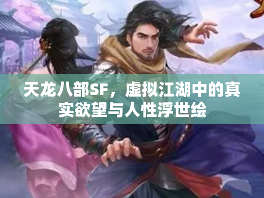 天龙八部SF，虚拟江湖中的真实欲望与人性浮世绘