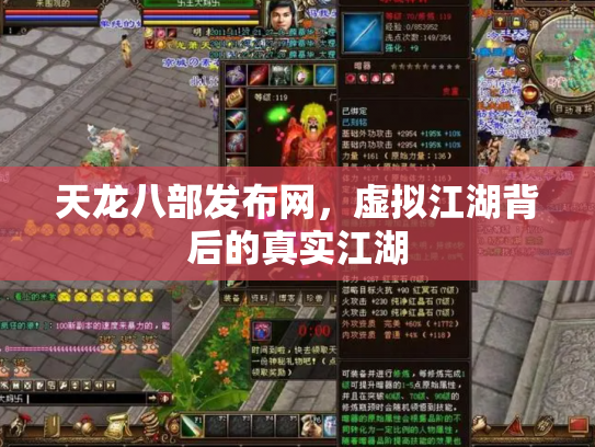 天龙八部发布网，虚拟江湖背后的真实江湖