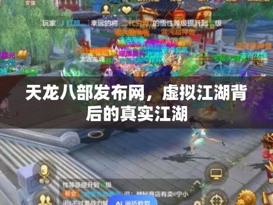 天龙八部发布网，虚拟江湖背后的真实江湖
