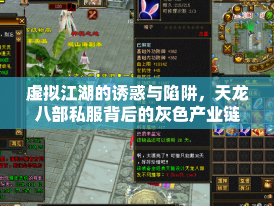 虚拟江湖的诱惑与陷阱，天龙八部私服背后的灰色产业链
