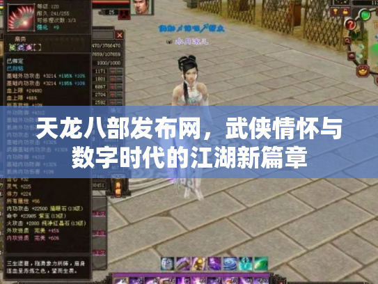 天龙八部发布网，武侠情怀与数字时代的江湖新篇章