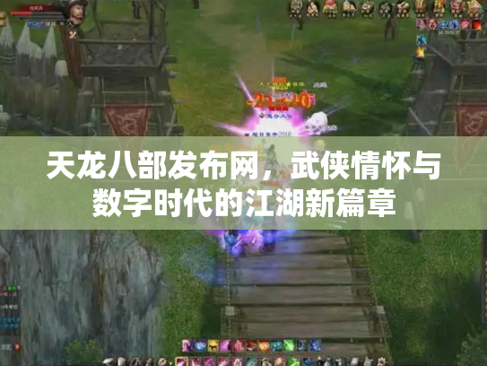 天龙八部发布网，武侠情怀与数字时代的江湖新篇章