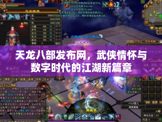 天龙八部发布网，武侠情怀与数字时代的江湖新篇章