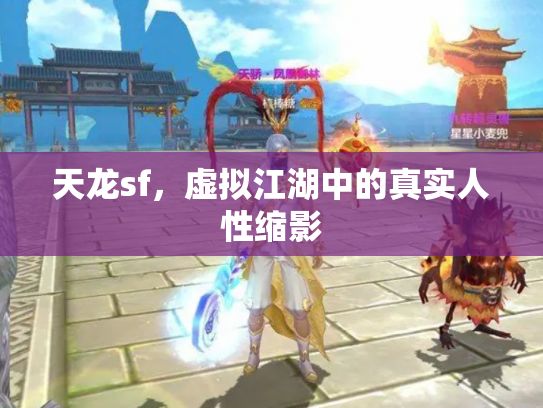 天龙sf，虚拟江湖中的真实人性缩影