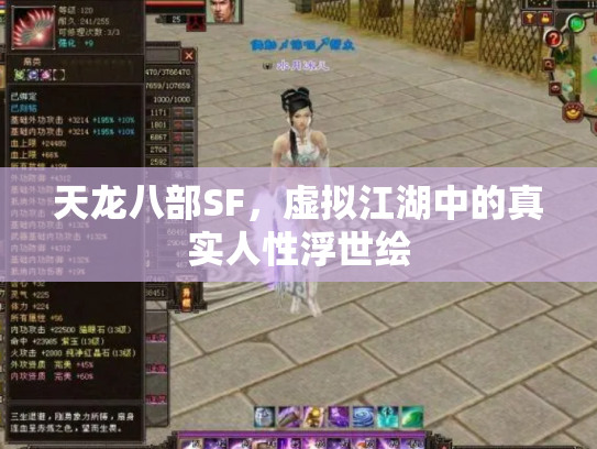 天龙八部SF，虚拟江湖中的真实人性浮世绘