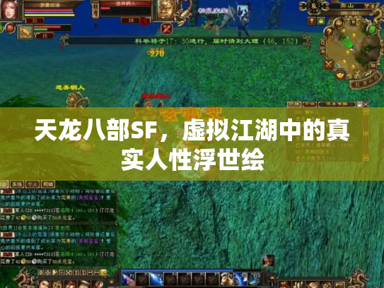 天龙八部SF，虚拟江湖中的真实人性浮世绘