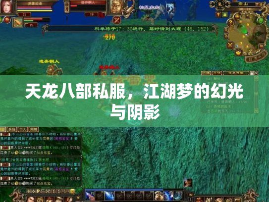 天龙八部私服，江湖梦的幻光与阴影