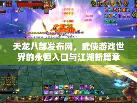 天龙八部发布网，武侠游戏世界的永恒入口与江湖新篇章