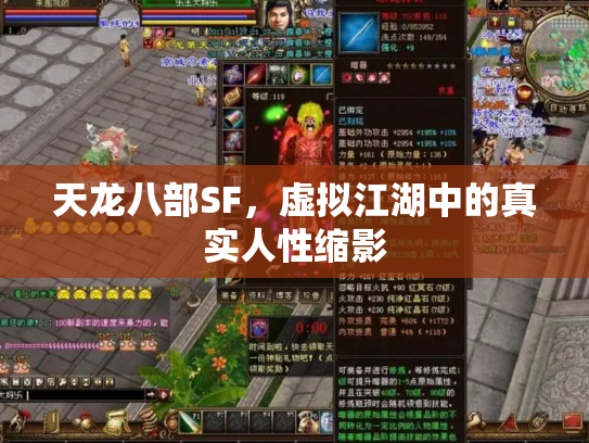 天龙八部SF，虚拟江湖中的真实人性缩影