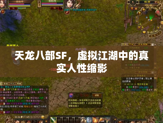 天龙八部SF，虚拟江湖中的真实人性缩影
