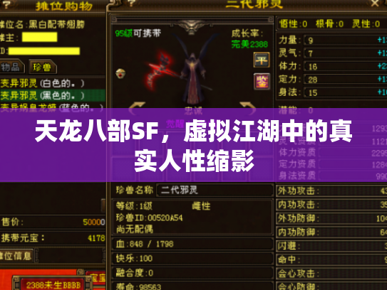 天龙八部SF，虚拟江湖中的真实人性缩影
