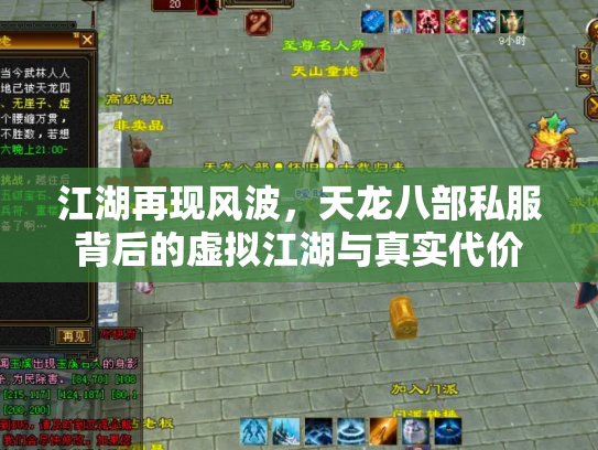 江湖再现风波，天龙八部私服背后的虚拟江湖与真实代价