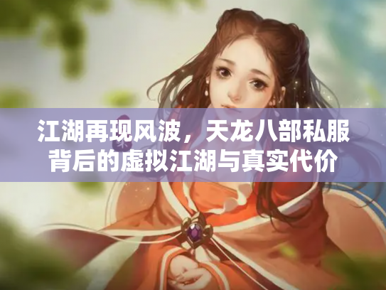 江湖再现风波，天龙八部私服背后的虚拟江湖与真实代价