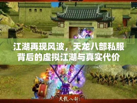 江湖再现风波，天龙八部私服背后的虚拟江湖与真实代价