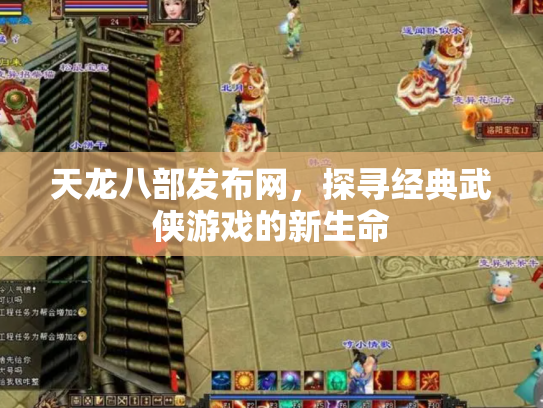 天龙八部发布网，探寻经典武侠游戏的新生命