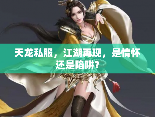 天龙私服，江湖再现，是情怀还是陷阱？