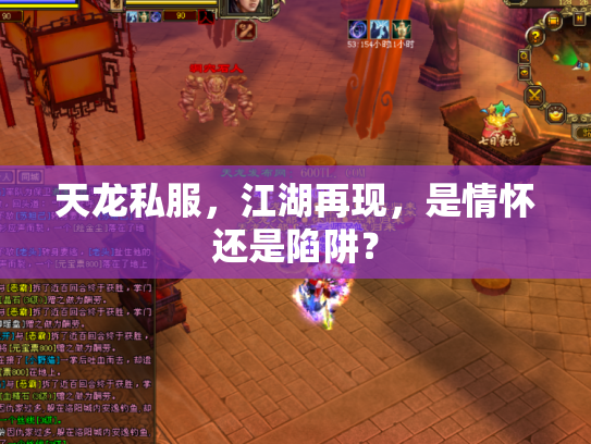 天龙私服，江湖再现，是情怀还是陷阱？