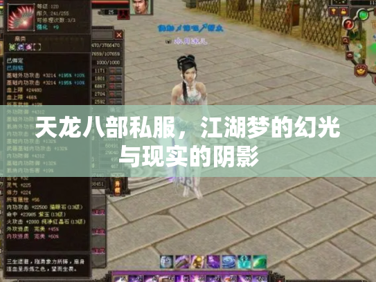 天龙八部私服，江湖梦的幻光与现实的阴影