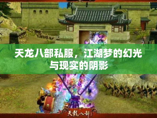 天龙八部私服，江湖梦的幻光与现实的阴影