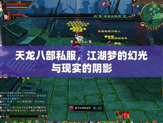天龙八部私服，江湖梦的幻光与现实的阴影