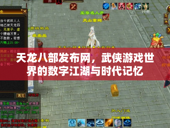 天龙八部发布网，武侠游戏世界的数字江湖与时代记忆
