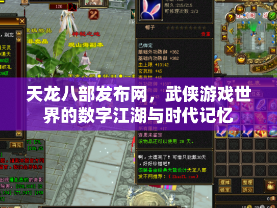 天龙八部发布网，武侠游戏世界的数字江湖与时代记忆