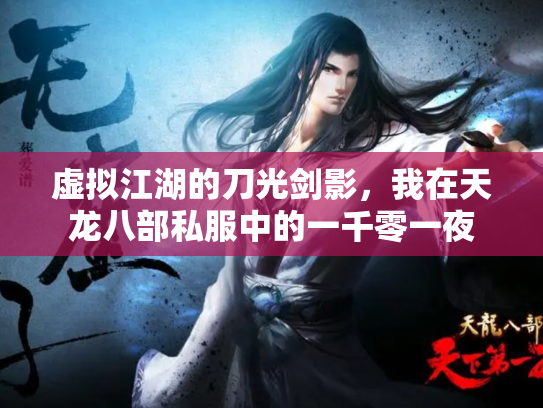 虚拟江湖的刀光剑影，我在天龙八部私服中的一千零一夜