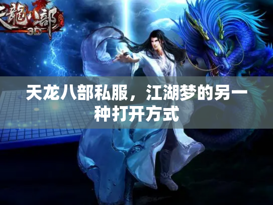 天龙八部私服，江湖梦的另一种打开方式