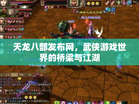 天龙八部发布网，武侠游戏世界的桥梁与江湖