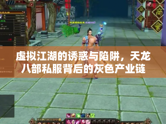 虚拟江湖的诱惑与陷阱，天龙八部私服背后的灰色产业链