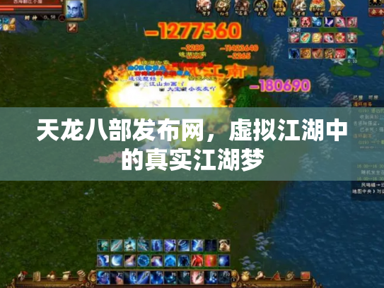 天龙八部发布网，虚拟江湖中的真实江湖梦
